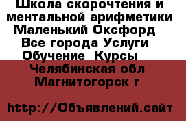 Школа скорочтения и ментальной арифметики Маленький Оксфорд - Все города Услуги » Обучение. Курсы   . Челябинская обл.,Магнитогорск г.